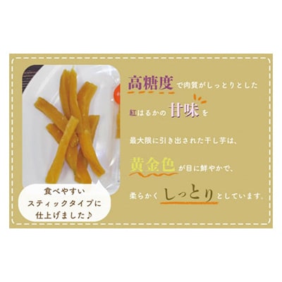 【毎月定期便】なめがたさんちの干しいも　紅はるか　スティック900g(CU-118)全6回