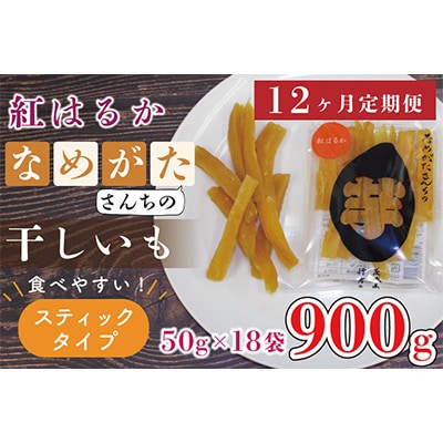 【毎月定期便】なめがたさんちの干しいも　紅はるか　スティック900g(CU-119)全12回
