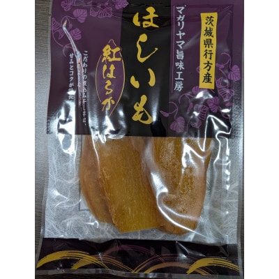 茨城県産紅はるか　干し芋　平干し　150g×8袋