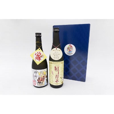 鹿行地域地酒セット(我は勝つ&紅コガネ)