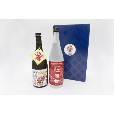 鹿行地域地酒セット(我は勝つ&紅優甘)