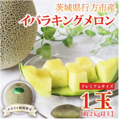 【2026年5月より順次発送】プレミアムサイズイバラキングメロン 1玉(約2kg)