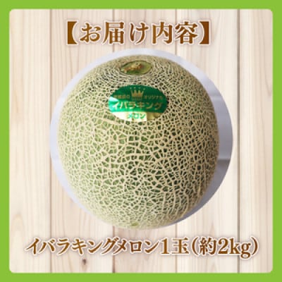 【2026年5月より順次発送】プレミアムサイズイバラキングメロン 1玉(約2kg)