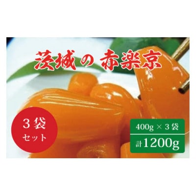 茨城の赤楽京　400g×3袋(1200g)
