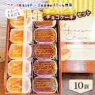 とろ～りとろける半生チーズケーキと半生チョコケーキのセット　10個