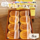 とろ～りとろける半生チーズケーキ　8個