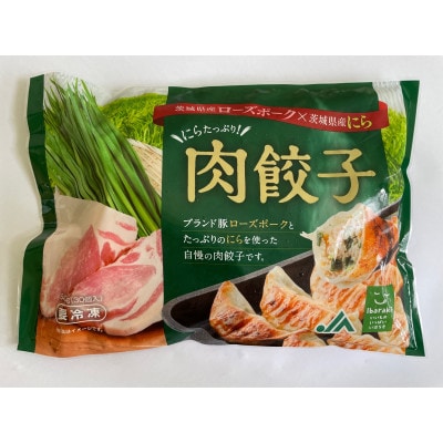 【茨城県産銘柄豚ローズポーク使用】「ニラ餃子」&「チンジャオロースまん」セット