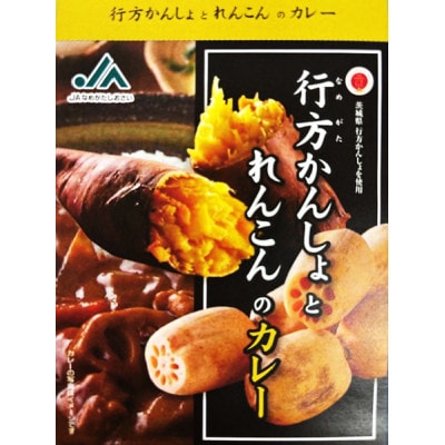「行方かんしょとれんこんのカレー」3箱・「パックご飯」3個セット