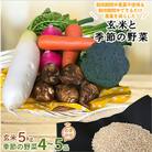 【身体が喜ぶ野菜とお米】こしひかり玄米5kgと季節の野菜(おまかせ4～5品)