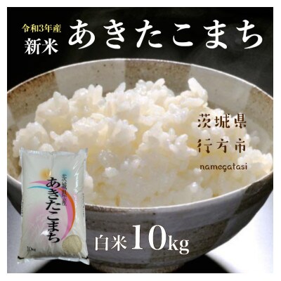 茨城県行方市 あきたこまち 10kg 白米 検査一等米