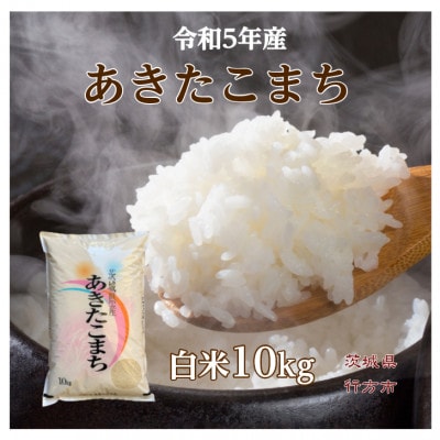 茨城県行方市 あきたこまち 白米10kg