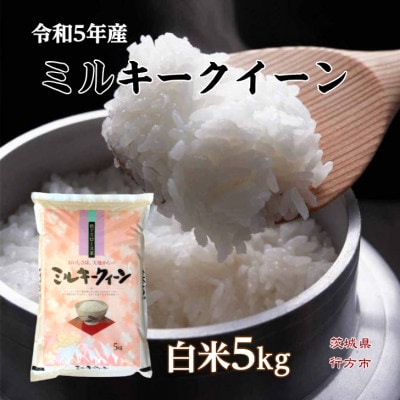 茨城県行方市　ミルキークイーン一等米　白米5kg
