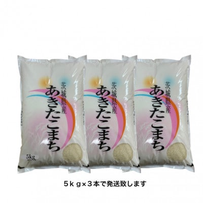 茨城県行方市 あきたこまち 15kg(5kg×3) 白米 検査一等米