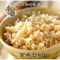 新米 茨城県行方市 あきたこまち 玄米 5kg | ふるさと納税のお礼品