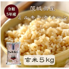 令和5年産 茨城県行方市 ミルキークイーン 玄米 5kg