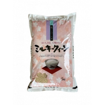 令和5年産 茨城県行方市 ミルキークイーン 玄米 5kg | 茨城県