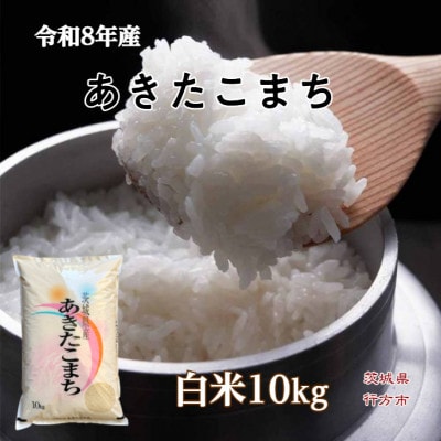 令和8年産 茨城県行方市 あきたこまち一等米 白米10kg