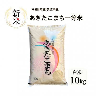 令和8年産 茨城県行方市 あきたこまち一等米 白米10kg
