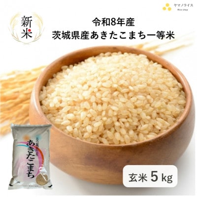 令和8年産 茨城県行方市 あきたこまち一等米 玄米5kg
