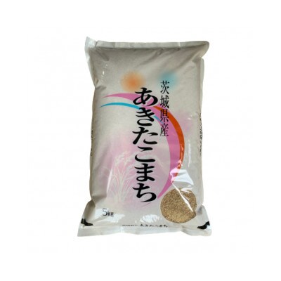令和8年産 茨城県行方市 あきたこまち一等米 玄米5kg