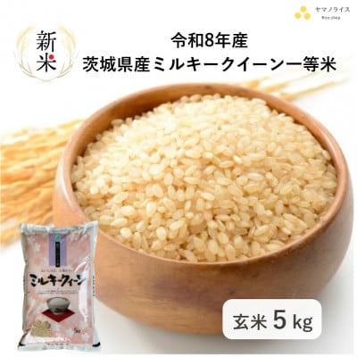 令和8年産 茨城県行方市 ミルキークイーン 玄米 5kg