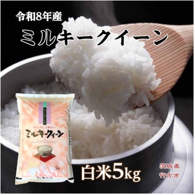 令和8年産茨城県行方市　ミルキークイーン一等米　白米5kg