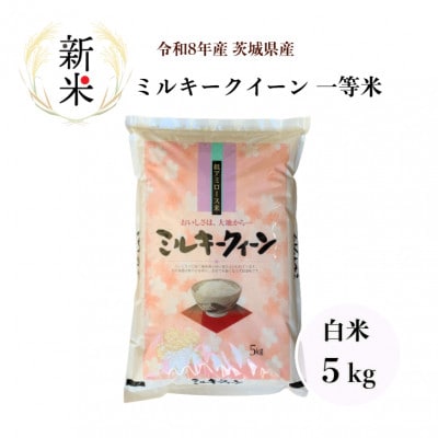 令和8年産茨城県行方市　ミルキークイーン一等米　白米5kg