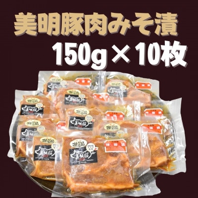 【美明豚　びめいとん】豚肉みそ漬(150g×10枚)