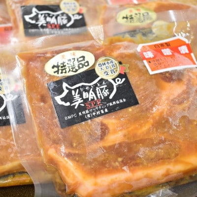 【美明豚　びめいとん】豚肉みそ漬(150g×10枚)