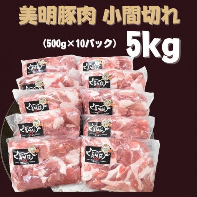 【美明豚】小間切れ　500g×10パック　計5kg