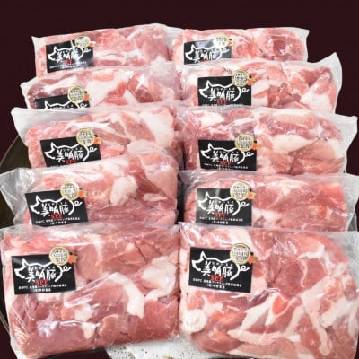 【美明豚】小間切れ　500g×10パック　計5kg