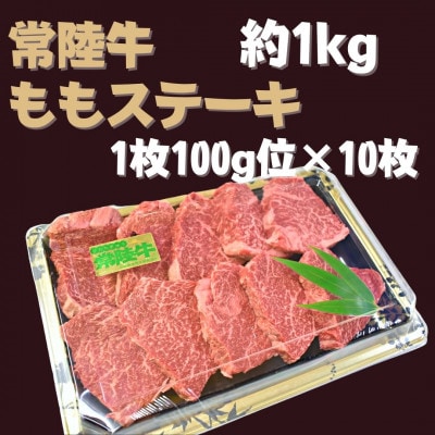 【常陸牛】ももステーキ(100g×10枚)