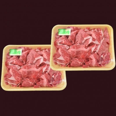 【常陸牛】切落し(500g×2パック)計1kg