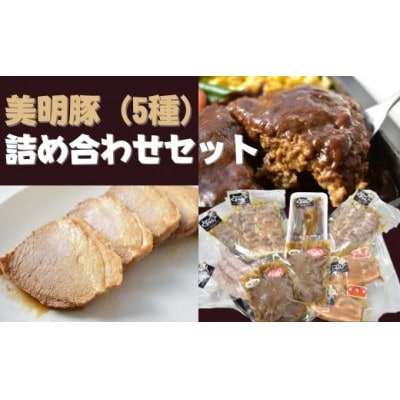 【美明豚】5種の詰め合わせセット
