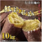 先行予約　茨城県産 紅はるか 訳あり 無選別 さつまいも 紅はるか 10kg サツマイモ CU-55