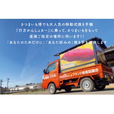 【焼き芋体験】できたての焼き芋をその場で提供します!行方かんしょカーで出張サービス!