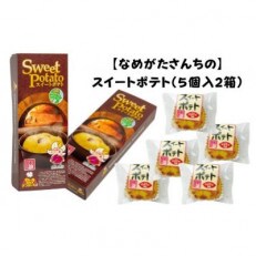 なめがたさんちのスイートポテト(5個入2箱)CU-3