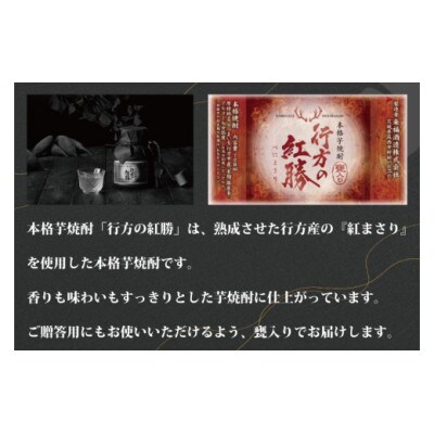 甕入り　本格芋焼酎　行方の紅勝　CU-77