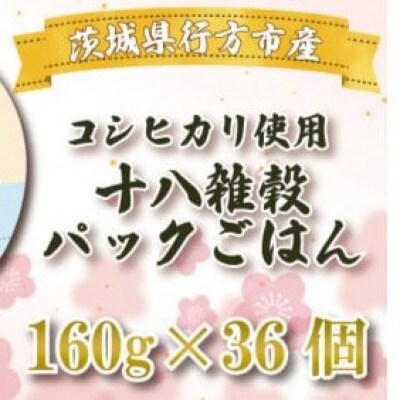 行方市産コシヒカリ使用 十八雑穀パックごはん 160g×36個　CU-100