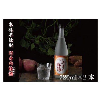 本格芋焼酎　行方の紅勝　2本セット　CU-74