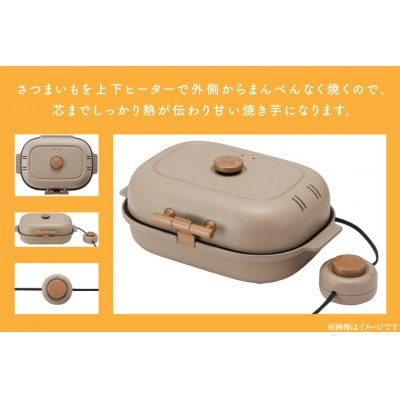 【数量限定】さつまいもアンバサダー協会が監修しました!焼き芋メーカーと行方かんしょセットCU-101