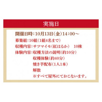 【収穫体験】10月13日(金)さつまいも堀り体験チケット(1組4名) CU-143-1