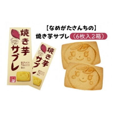 【なめがたさんちの】焼き芋サブレ(6枚入2箱)CU-4