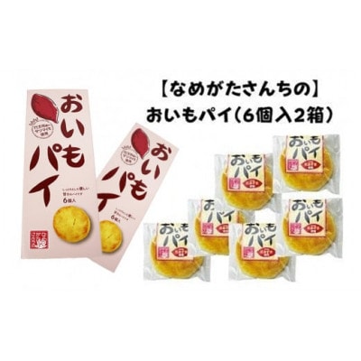 【なめがたさんちの】おいもパイ(6個入2箱)CU-2