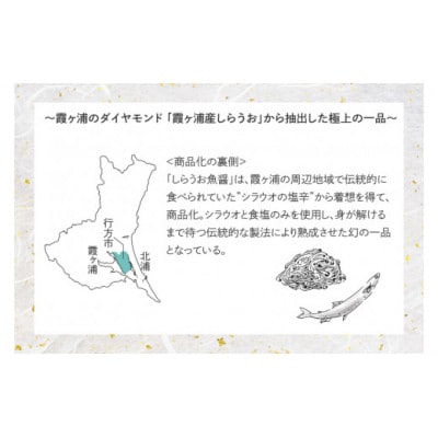 ～霞ヶ浦のダイヤモンド、霞ヶ浦産しらうおから抽出～　 しらうお魚醤(こはく)3本セット　CU-220