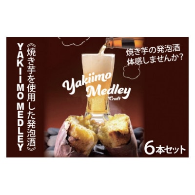 《焼き芋を使用した発泡酒》YAKIIMO MEDLEY(焼き芋メドレー)6本セット　CU-190