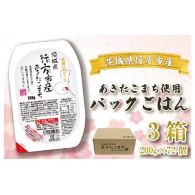 茨城県行方市産あきたこまち使用 パックごはん 3箱 (200g×72個)CU-186