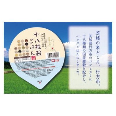 茨城県行方市産コシヒカリ使用 十八雑穀パックごはん2箱(160g×72個)CU-187