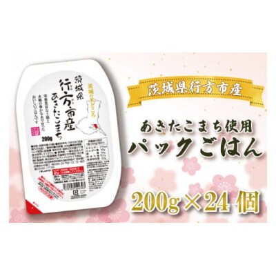 【訳あり】茨城県行方市産あきたこまち使用 パックごはん 200g×24個　CU-81