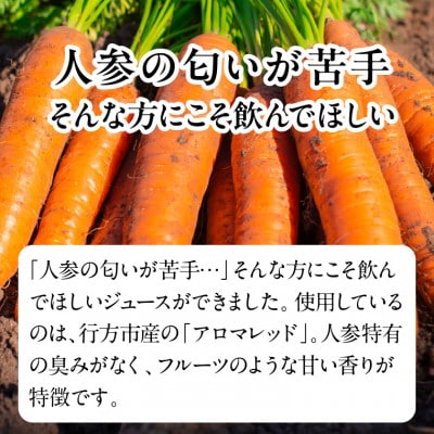 行方市産アロマレッド使用　人参ジュース　1,000ml×3本